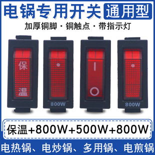 800W一套 保温 大功率电热锅电炒 800W 通用型电锅开关2100W=500W