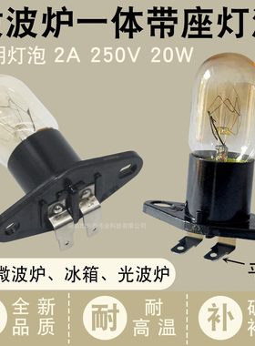 微波炉灯泡一体连座平脚照明