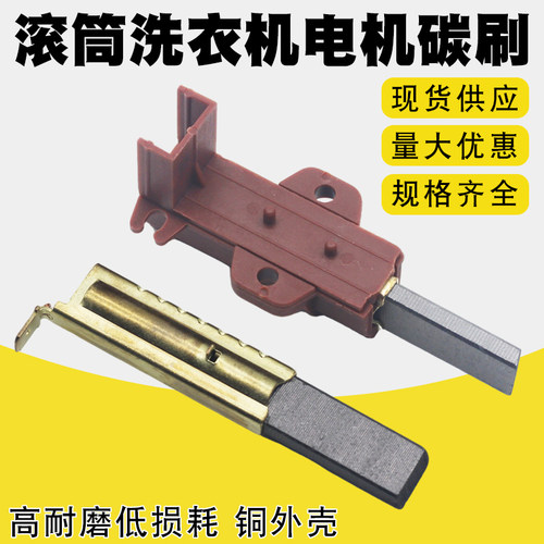 滚筒洗衣机碳刷电刷芯