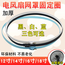 电风扇通用网罩圈落地扇台式扇加厚固定胶圈塑料网箍fs/ft40配件