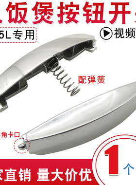 电饭煲开盖按钮加厚开关
