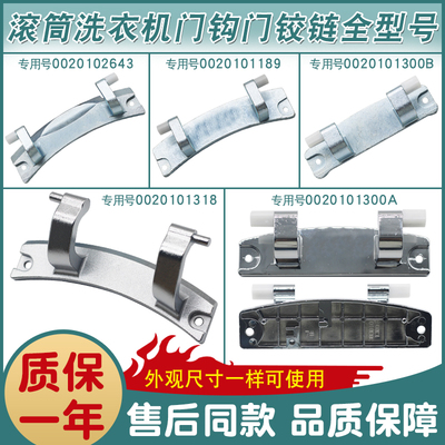 滚筒洗衣机门铰链门合页门钩