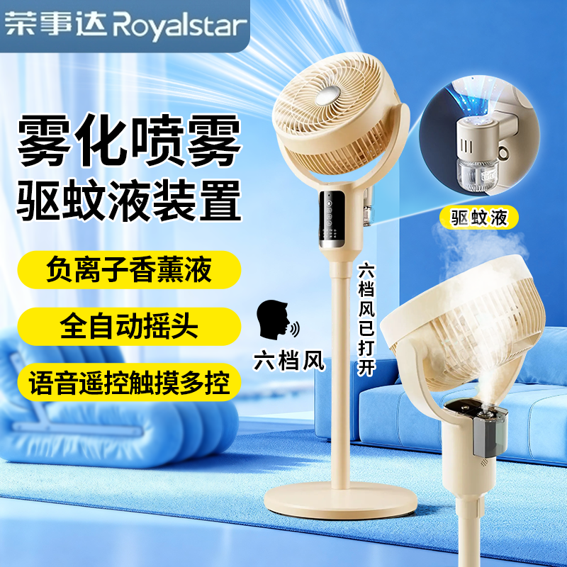 荣事达智能语音空气循环扇6档风速加湿雾化电风扇驱蚊落地扇台立