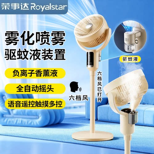 荣事达语音加湿驱蚊空气循环扇