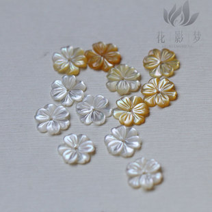 12mm白蝶贝黄蝶贝凤仙花*花影梦饰品DIY发簪璎珞胸针配件材料
