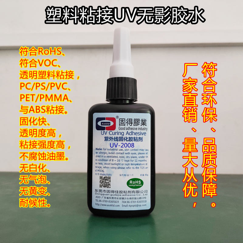 ASOKLID牌塑料粘塑料UV无影胶水