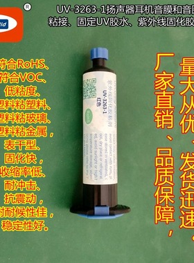 UV胶水 ASOKLID牌UV-3263-1扬声器音圈音膜粘接焊点保护紫外线胶