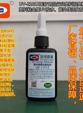 医疗针头UV胶水ASOKLID牌UV-2101Z美光针头PC粘金属紫外线胶粘剂