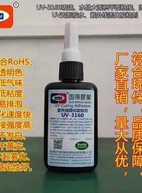 UV胶水ASOKLID牌UV-3160玻璃水晶大面积粘接无影胶，紫外线胶粘剂