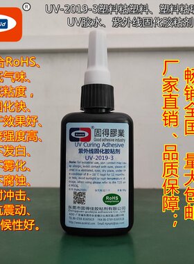 塑料粘塑料UV无影胶水UV-2019-3LED护栏管灯饰PC粘接紫外线胶粘剂