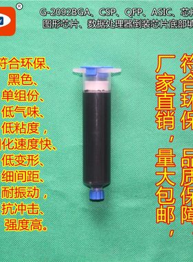 底部填充胶 ASOKLID牌G-2092BGA、CSP、处理器倒装芯片底部填充剂