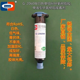 白色单组份环氧胶粘剂G-2060W电子产品粘接单液型环氧树脂接着剂