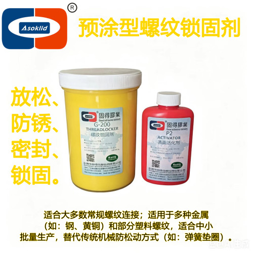 ASOKLID牌预涂型螺纹锁固密封胶