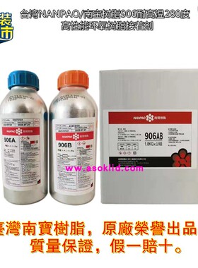 台湾NANPAO南宝906AB胶水 耐高温280度高性能接着剂 环氧树脂胶水