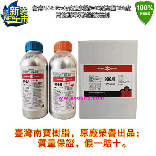 台湾南宝906ab耐高温胶粘剂