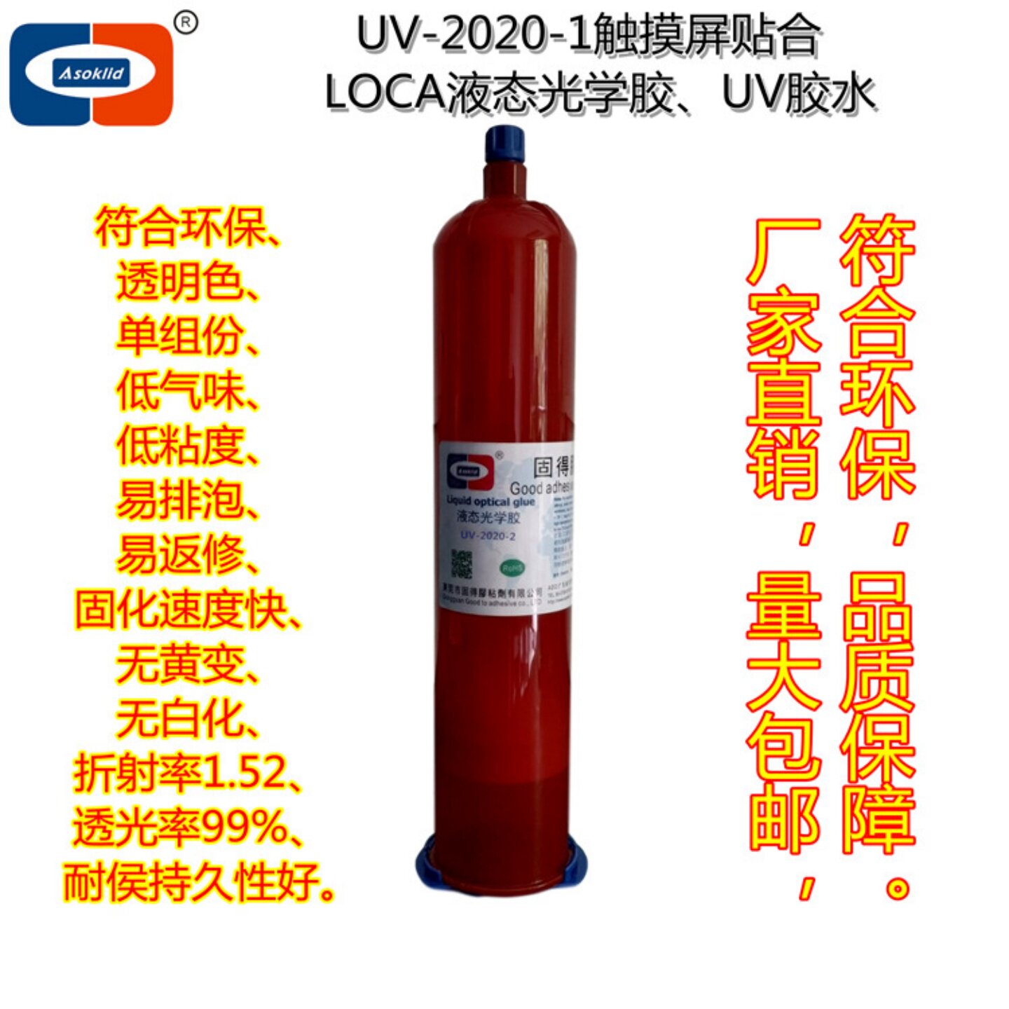 手机触摸屏返修UV胶水UV-2020-2屏幕贴合修复LOCA液态光学胶粘剂