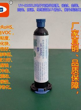 焊点保护蓝色UV胶UV-3265L5电子元器件线材批覆紫外线固化胶粘剂
