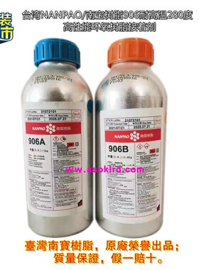 南宝906AB胶水，台湾NANPAO树脂，强力接着剂 环氧树脂结构胶粘剂