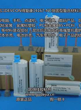 得复康14167金属强力AB胶水 DEVCON14167-NC复合材料冷焊剂