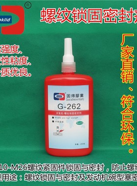 高强度厌氧胶水ASOKLID牌G-262红色螺纹锁固胶、螺纹锁固密封剂