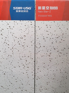 新星空星牌优时吉矿棉板明暗架600x600隐框天花板材降噪纤维RH99