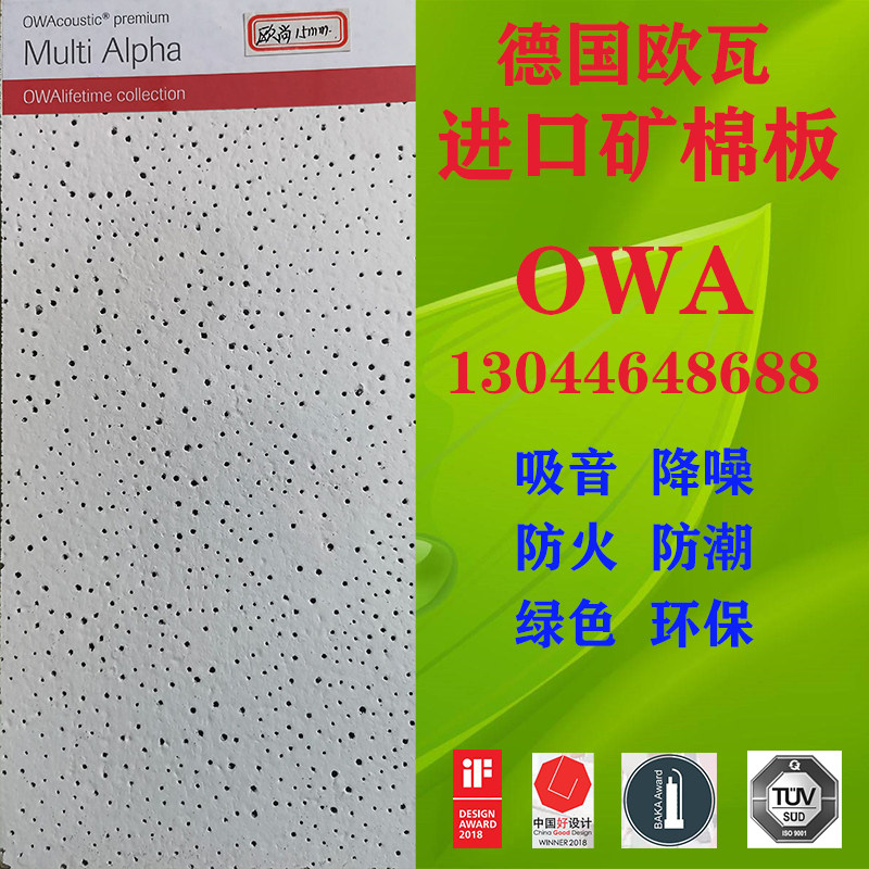 OWA矿棉板防潮吸音欧瓦德国品牌