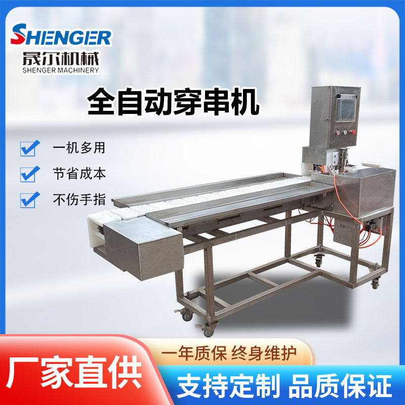 多功能连续式鲍鱼串章鱼丸鳗鱼片穿串设备气动豆皮豆腐片穿串机