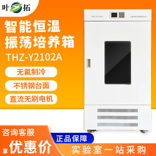 上海叶拓 THZ-Y2102A 智能恒温振荡培养箱细胞组织培养箱实验室