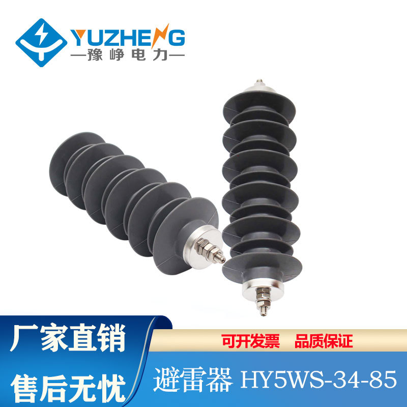 HY5WS-34/85L硅橡胶氧化锌避雷器配电型 YH5WZ-34/90L高压避雷器