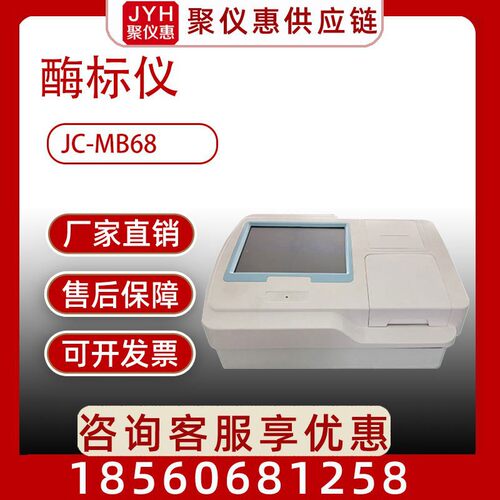 酶标分析仪自动波长酶标仪JC-MB68 酶标仪