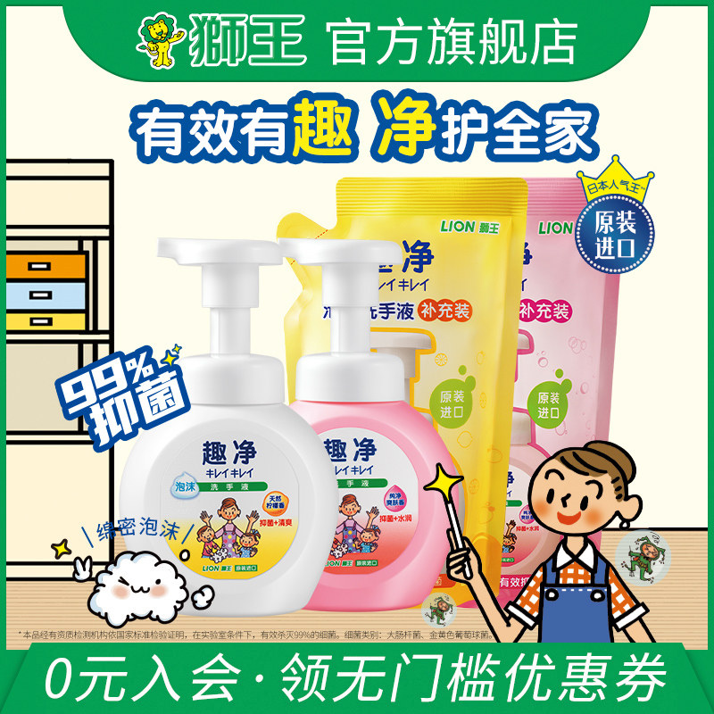 狮王进口洗手液趣净抑菌泡沫洗手液儿童去污渍清新家庭装