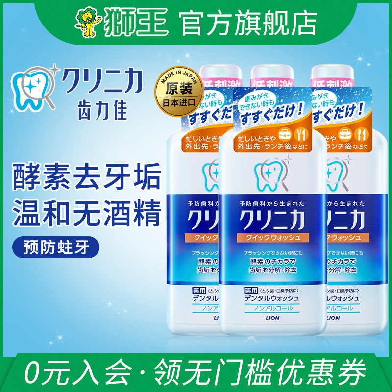 狮王进口齿力佳酵素洁净防护漱口水3瓶装去牙垢清洁口腔清新0酒精