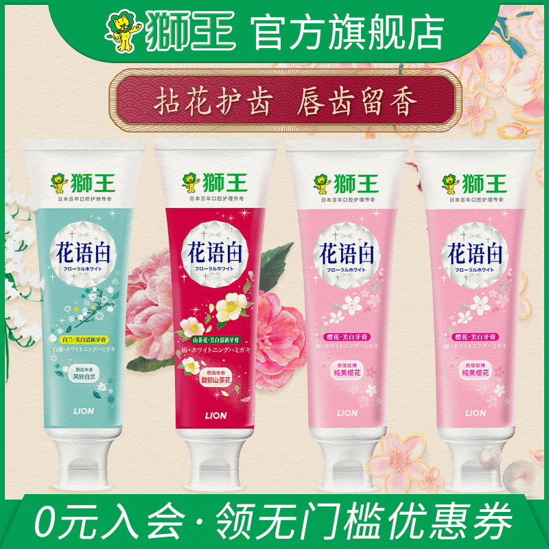 狮王花语白美白牙膏4支家庭装东方粉黛去黄牙垢樱花香味清新口气