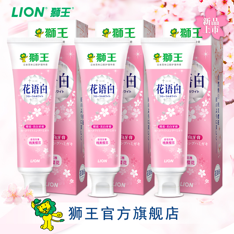 LION/獅王花語白櫻花美白牙膏140g*3支 去牙漬亮白牙齒 櫻花牙膏