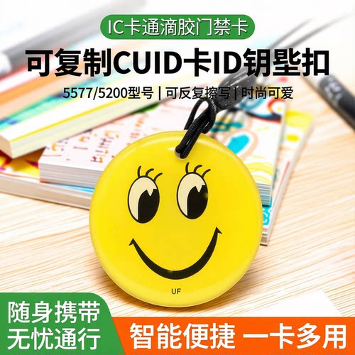 IC卡通滴胶门禁卡可复制可擦写