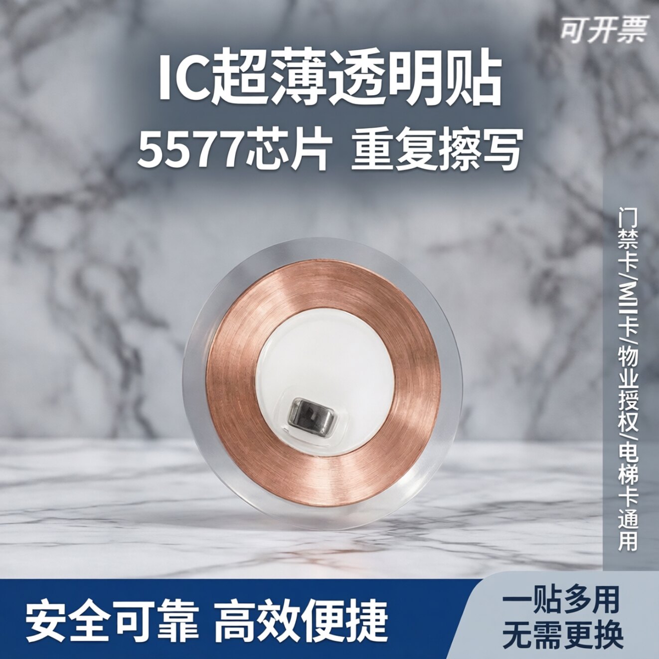 IC超薄透明手机贴5577芯片可擦写门禁卡MI卡电梯卡
