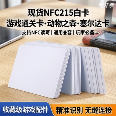 NFC215白卡游戏通关卡NFC碰碰卡