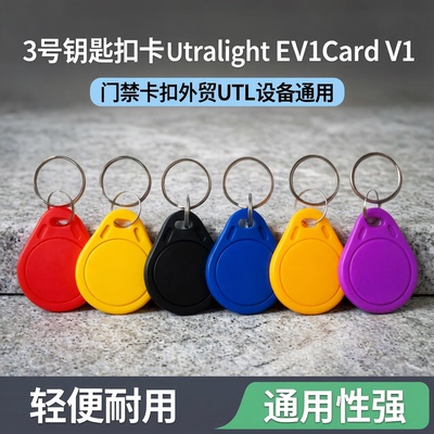 3号钥匙扣门禁卡ULtralightEV1