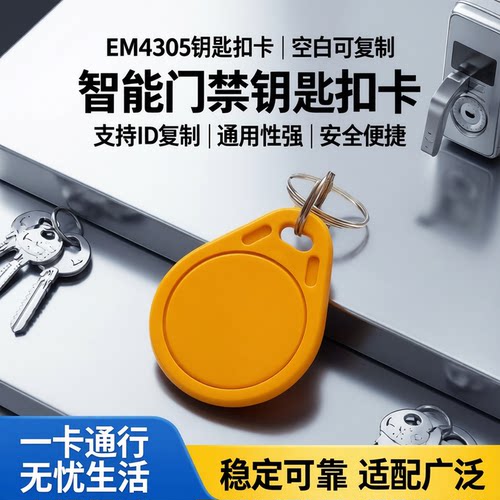 3号钥匙扣卡EM4305卡复制门禁卡