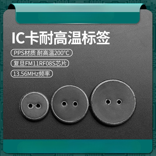 耐高温RFID洗衣IC卡标签