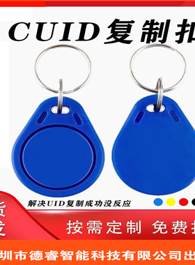 CUID扣卡CUID门禁卡复制擦写穿防火墙CUID钥匙扣电梯NFCIC复制卡