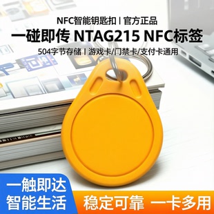 3号钥匙扣卡NFC标签504字节NTAG215一碰传NTAG215游戏卡