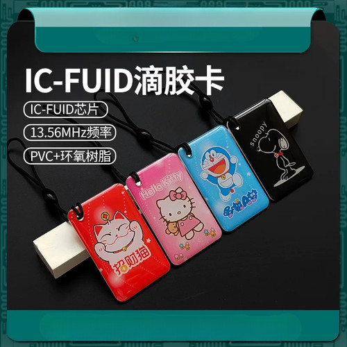 IC滴胶FUID门禁电梯智能锁