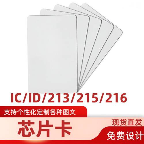 复旦IC白卡薄卡NFC213门禁考勤卡