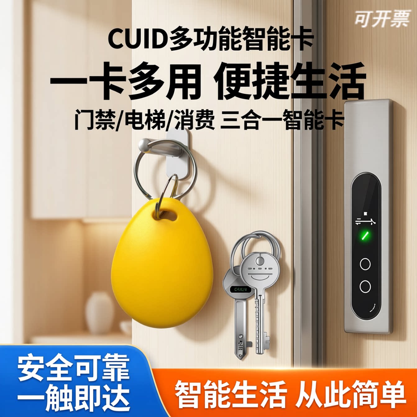 德睿5号CUID钥匙扣卡电梯门禁