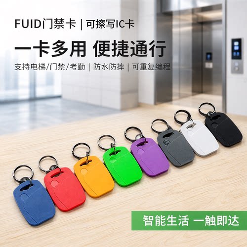 FUID可擦写门禁电梯卡