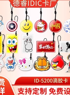 id滴胶卡通复制卡物业门禁T5577 5200芯片异形反复擦写125K空白卡