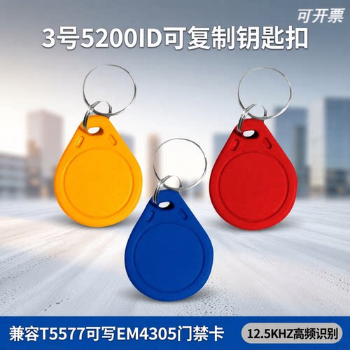 ID复制卡钥匙扣卡5200T5577芯片