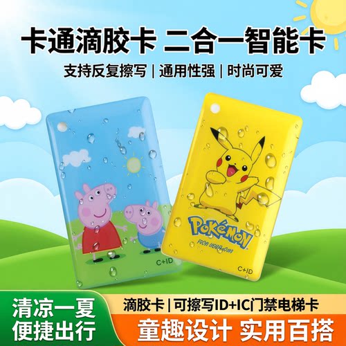 滴胶门禁电梯卡二合一可擦写