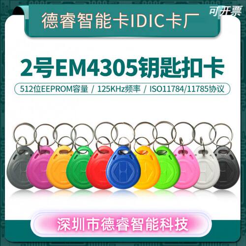 2号钥匙扣卡EM305卡EM4305门禁卡